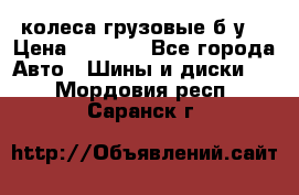 колеса грузовые б.у. › Цена ­ 6 000 - Все города Авто » Шины и диски   . Мордовия респ.,Саранск г.